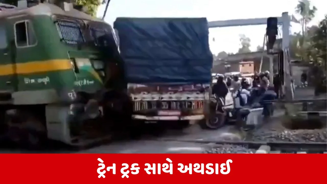 Jharkhand : દેવધરમાં રેલવે ફાટક પાસે પાટા પર ઉભી રહેલી ટ્રક સાથે ટ્રેન ધડાકાભેર ટકરાઈ 