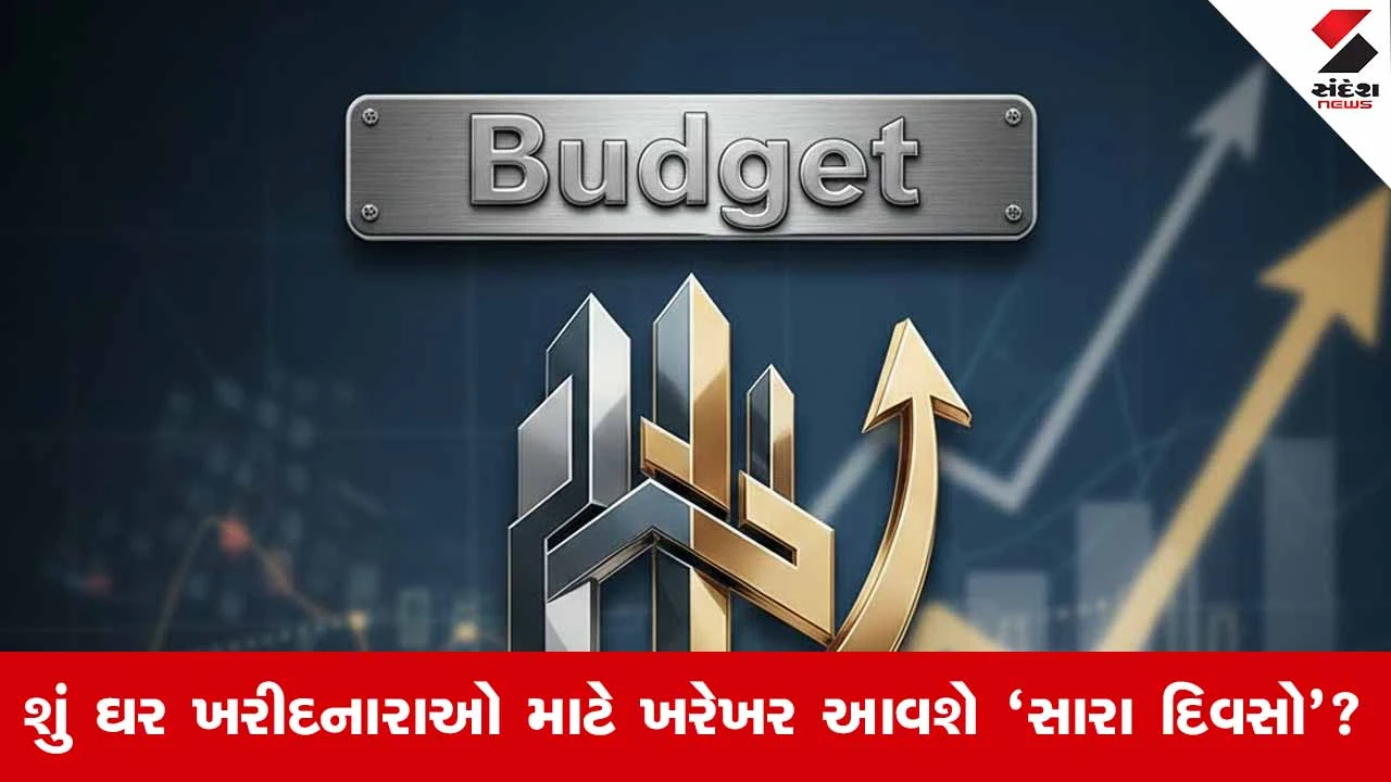 Union Budget 2026 : EMI ઘટશે કે કર છૂટ મળશે? રિયલ એસ્ટેટને મોટી આશા 