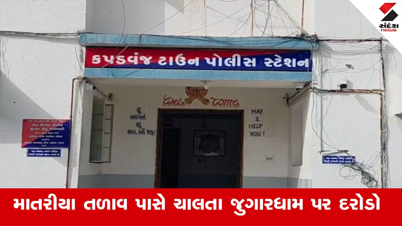 Kheda News : ખેડાના કપડવંજમાં 16 પત્તા પ્રેમીએ બાજી ચીપી અને સ્ટેટ મોનિટરિંગ સેલે દરોડા પાડયા, પોલીસે 1.37 લાખની રોકડ જપ્ત કરી