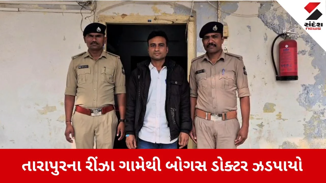 Anand News: તારાપુરના રીંઝા ગામેથી બોગસ ડોક્ટર ઝડપાયો 