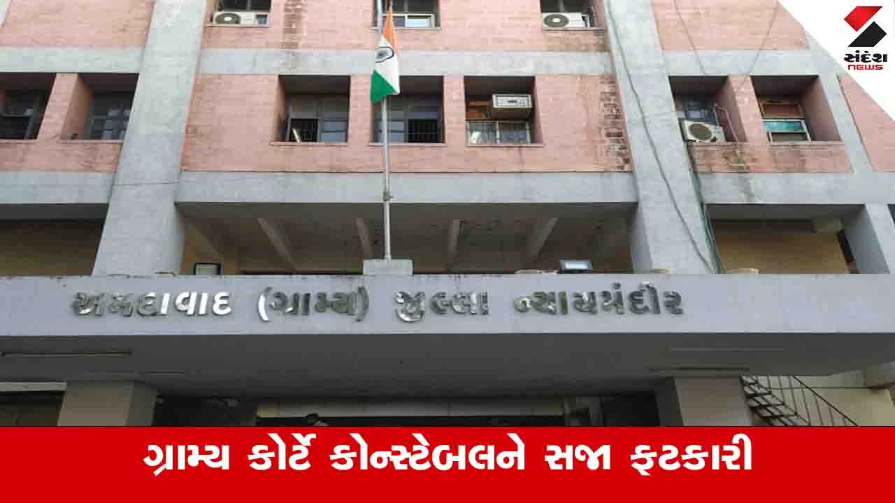 Ahmedabad News: સોમાભાઈના ઘરે સિક્યુરિટી તરીકે રહેલો કોન્સ્ટેબલ દારુ પીને આવતા એક વર્ષની જેલની સજા 