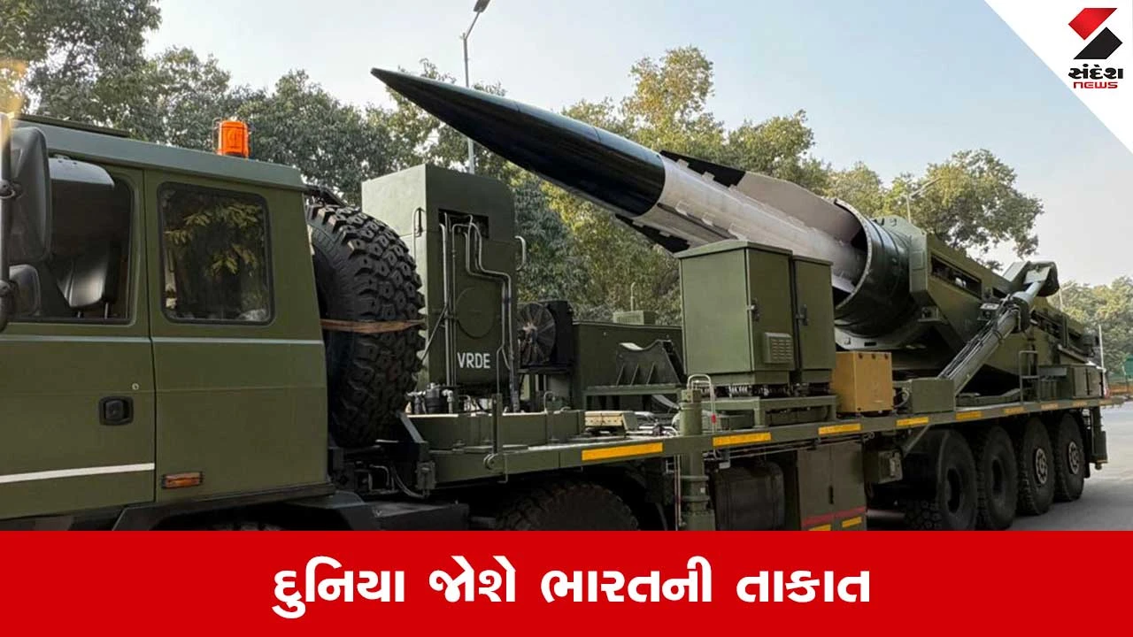 Republic Day 2026: પરેડમાં પહેલીવાર જોવા મળશે હાઇપરસોનિક મિસાઇલની તાકાત, જાણો તેની ખાસિયત 