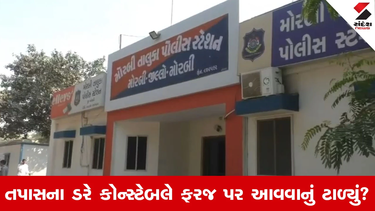 Morbi News : પોલીસ બેડામાં ખળભળાટ, ફરજમાં બેદરકારી કરનાર કોન્સ્ટેબલ સામે નોંધાયો ગુનો 
