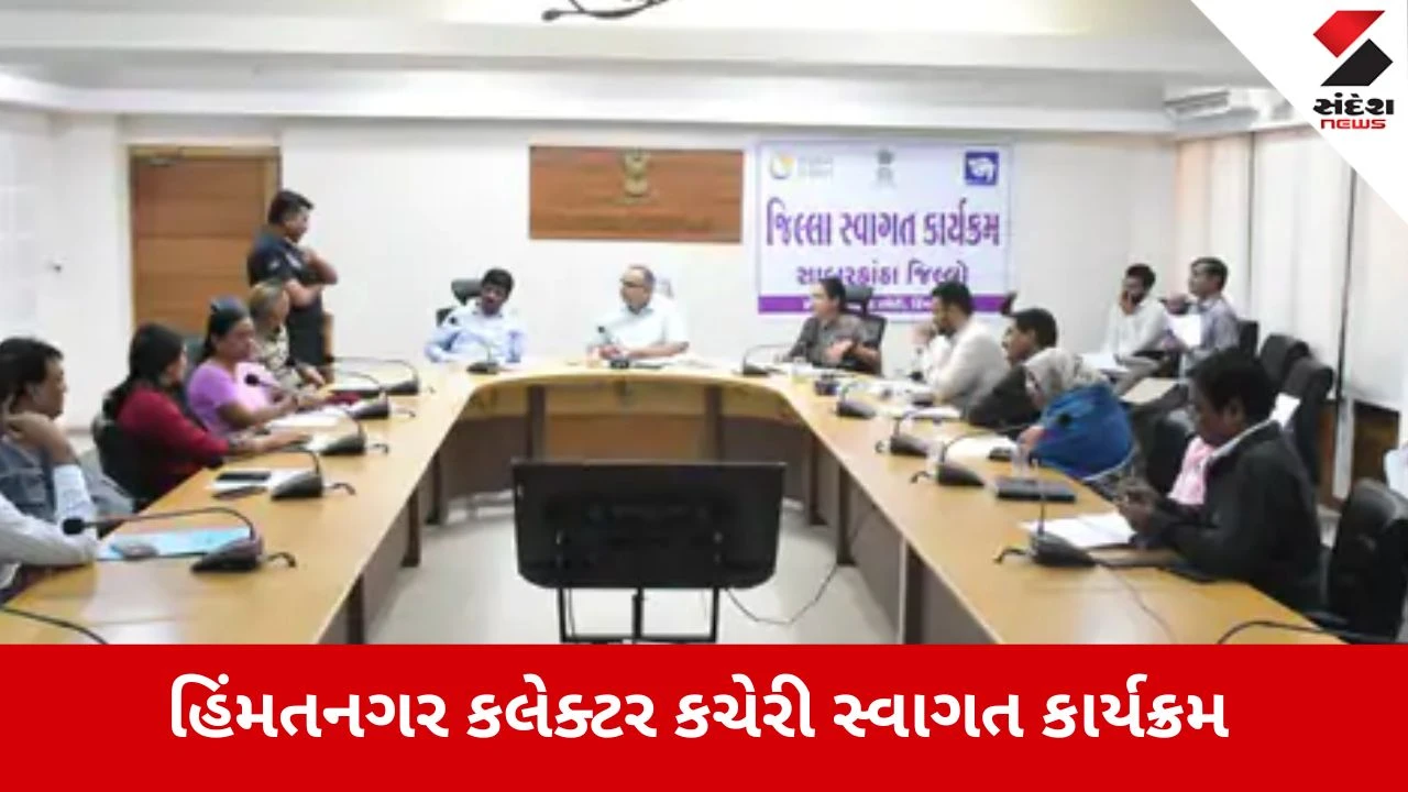 Himmatnagar: જિલ્લા સ્વાગત કાર્યક્રમમાં કલેક્ટરે 32 પ્રશ્નો સાંભળ્યા, લોકફરિયાદોના ત્વરિત નિકાલ માટે અધિકારીઓને આદેશ 