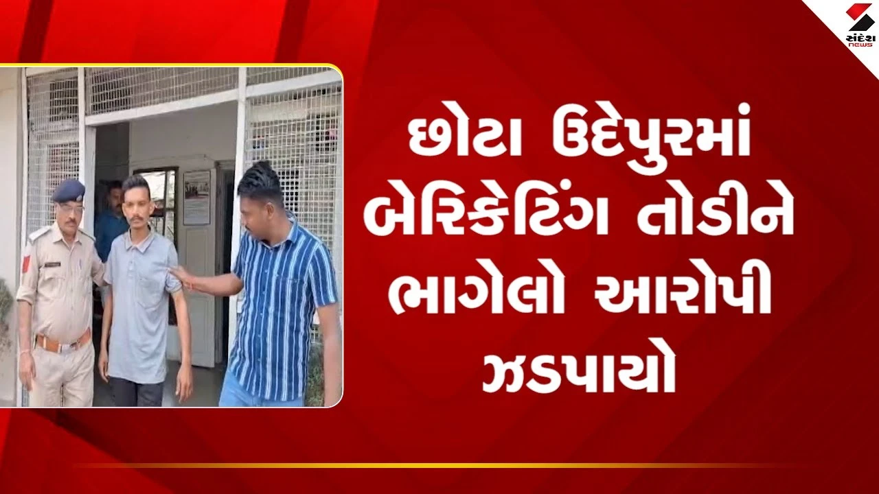 Chhota Udepur News: પાવી જેતપુરમાં બેરિકેટિંગ તોડીને ભાગેલો આરોપી ઝડપાયો 