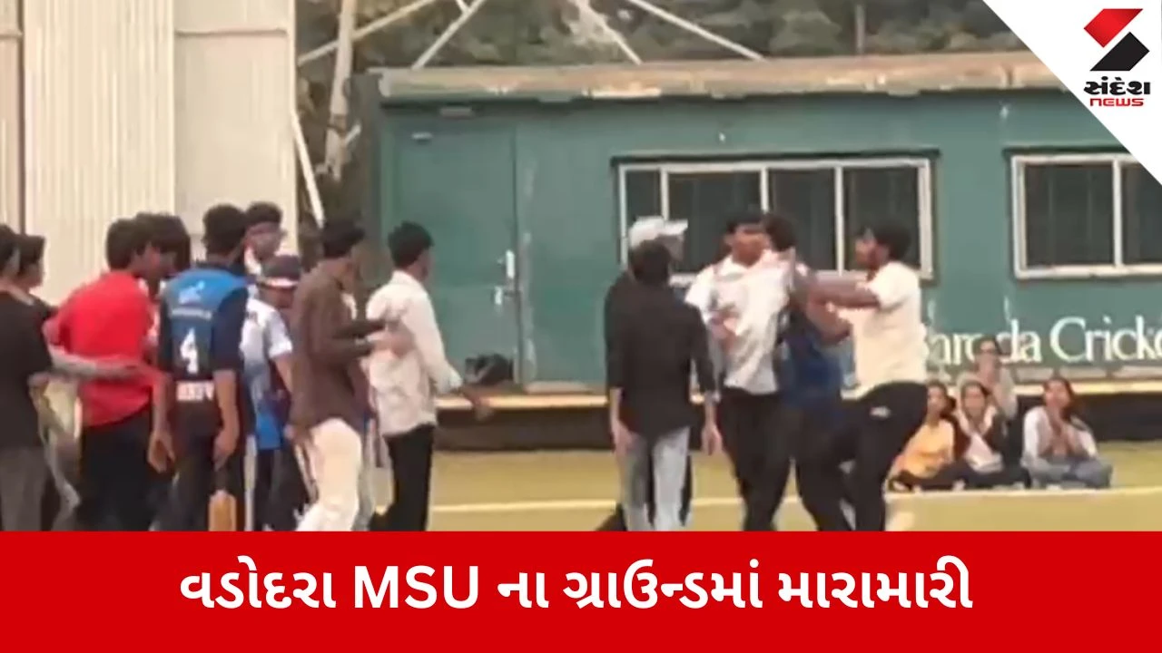Vadodara: MSUના ગ્રાઉન્ડમાં ABVPના ક્રિકેટ મેચના આયોજનમાં વિદ્યાર્થીઓ વચ્ચે છુટ્ટા હાથની મારામારી 