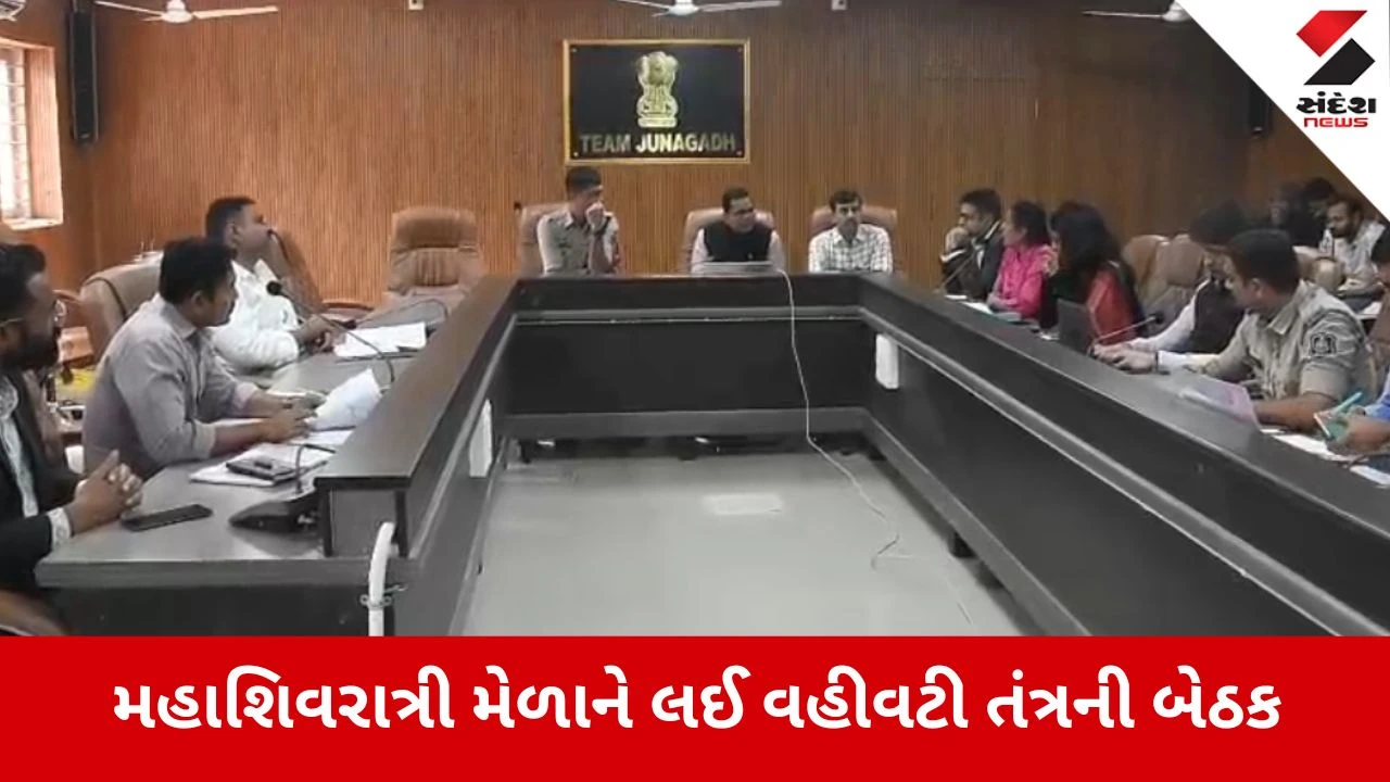 Junagadh: મહાશિવરાત્રી મેળાના ભવ્ય આયોજન માટે તંત્ર સજ્જ, કલેક્ટરની અધ્યક્ષતામાં બેઠક યોજાઈ 