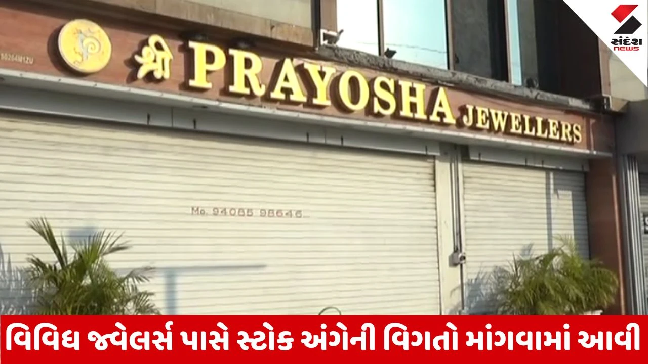 Rajkotમાં IT વિભાગનું સર્ચ, પ્રયોશા જ્વેલર્સમાં સોનાના દાગીનાનું વેચાણ-વર્તમાન સ્ટોક અંગે તપાસ 
