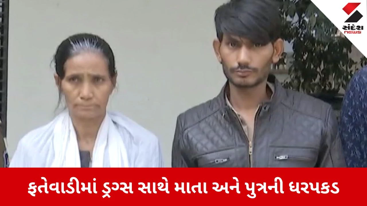 Ahmedabad: ફતેવાડીમાં માતા-પુત્ર લાખોના ડ્રગ્સ સાથે ઝડપાયા, આખો પરિવાર ડ્રગ્સના કાળા કારોબારમાં લિપ્ત 