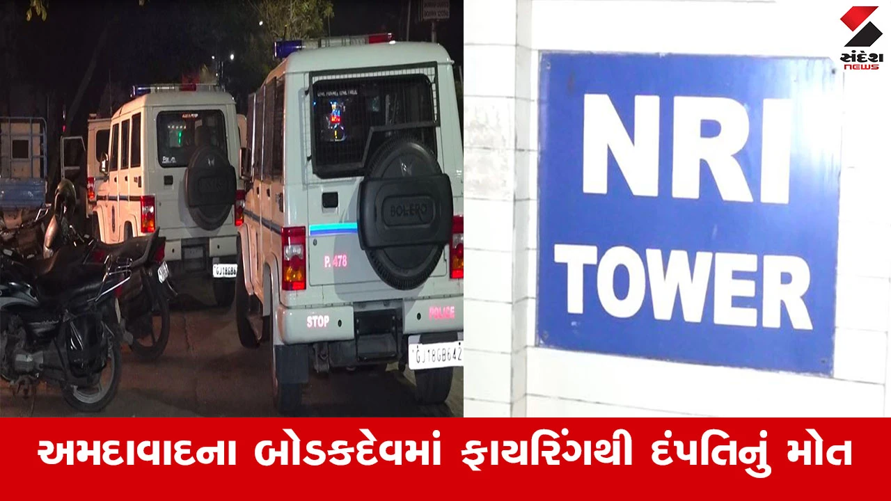 Ahmedabad News : અમદાવાદના બોડકેદવમાં ફાયરિંગથી દંપતિનું મોત, પહેલા પતિએ પત્નીની હત્યા કરી ત્યારબાદ પતિએ પણ આપઘાત કર્યો 