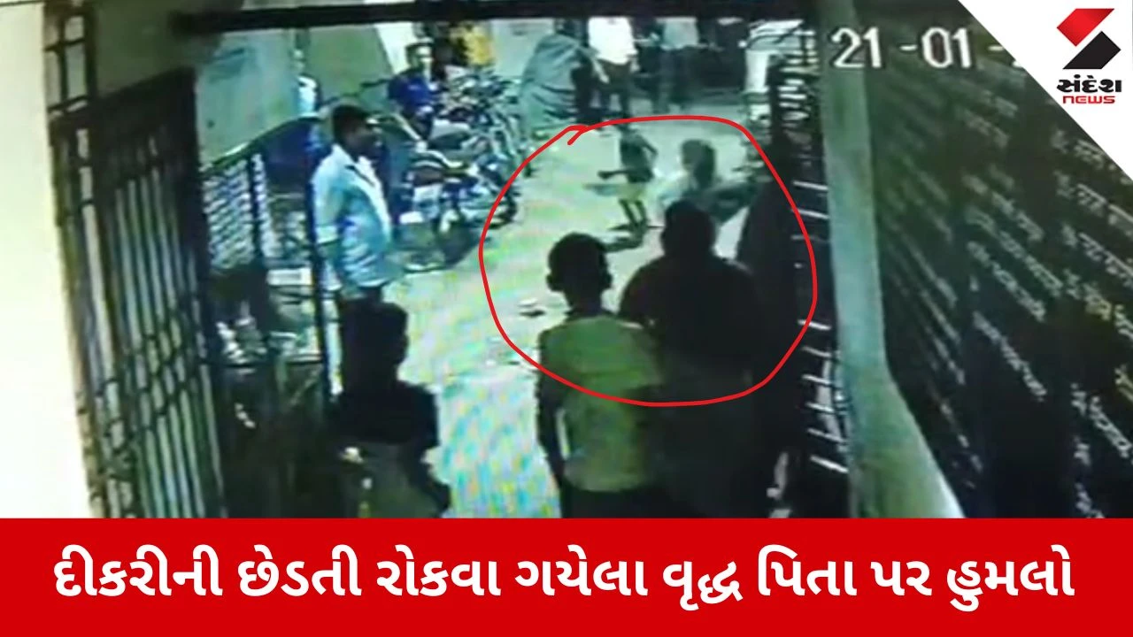 Surat News: દીકરીની છેડતી રોકવા ગયેલા વૃદ્ધ પિતા પર હુમલો 