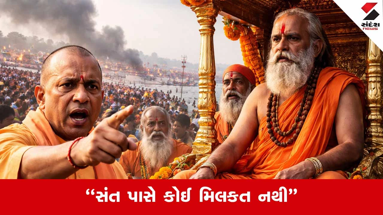 “સંત પાસે કોઈ મિલકત નથી” સ્વામી અવિમુક્તેશ્વરાનંદનું નામ લીધા વિના CM યોગીના કડક પ્રહારો 