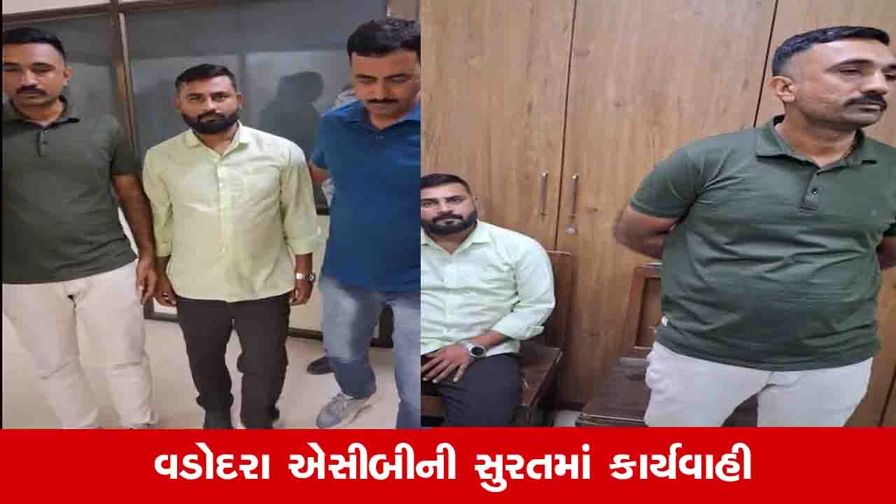 Surat News: ક્રાઈમ બ્રાંચનો કોન્સ્ટેબલ ધીરુ ઠાકરિયા 25 હજારની લાંચ લેતા પકડાયો 