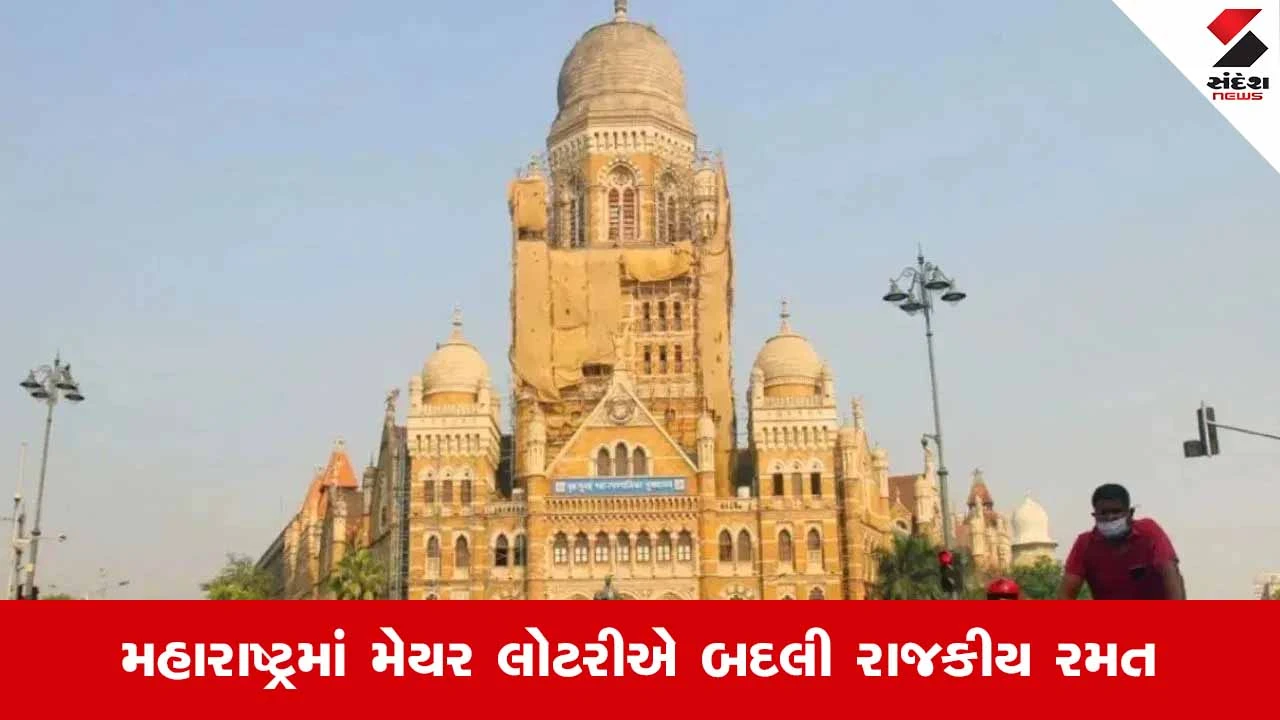 BMC મેયર:  મુંબઈને મહિલા મેયર મળશે, કલ્યાણ-ડોંબિવલીમાં ભાજપનો દાવો નબળો પડ્યો 