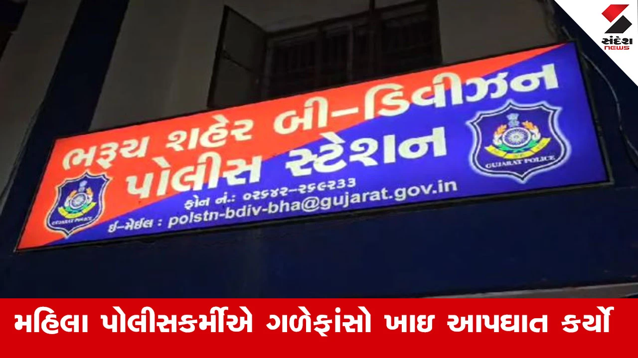 Bharuch News : ભરુચ પોલીસ હેડક્વાર્ટરમાં મહિલા પોલીસકર્મીએ આપઘાત કરતા મચ્યો ખળભળાટ 