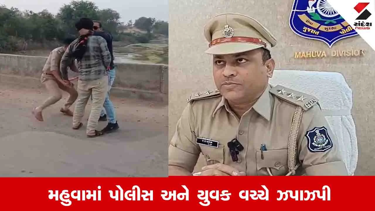 Bhavnagar News: પોલીસ સાથે મારામારી કેસમાં માલધારી યુવક સામે ફરજમાં રૂકાવટની ફરિયાદ દાખલ કરાઈ 