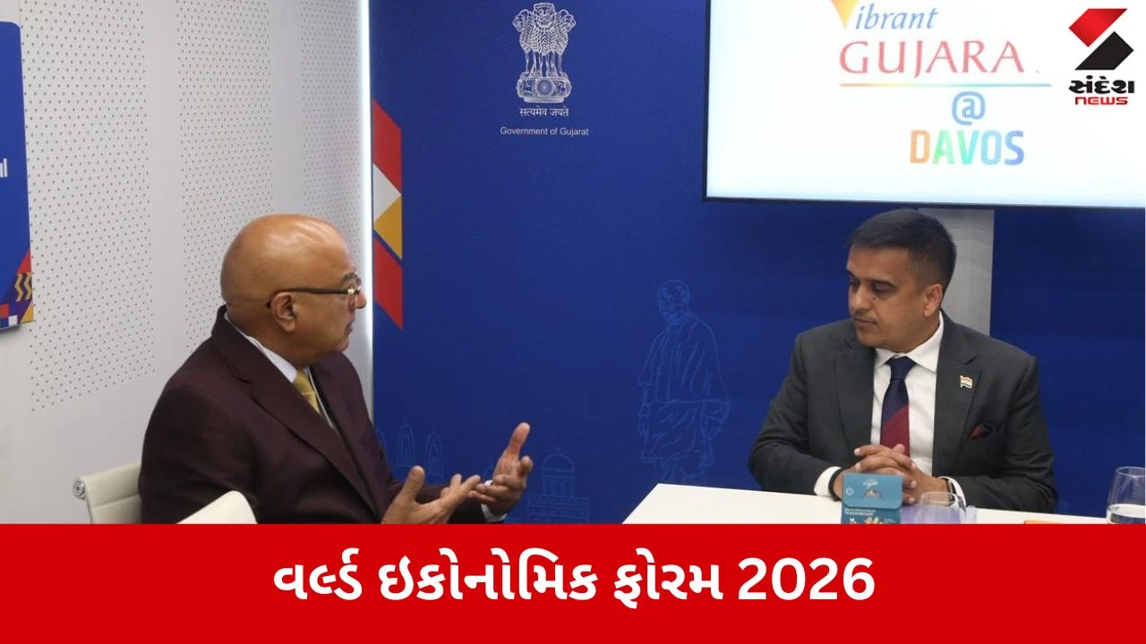Gandhinagar: વર્લ્ડ ઇકોનોમિક ફોરમ 2026, નાયબ મુખ્યમંત્રી હર્ષ સંઘવીના નેતૃત્વમાં ગુજરાતનું દાવોસમાં શક્તિપ્રદર્શન 