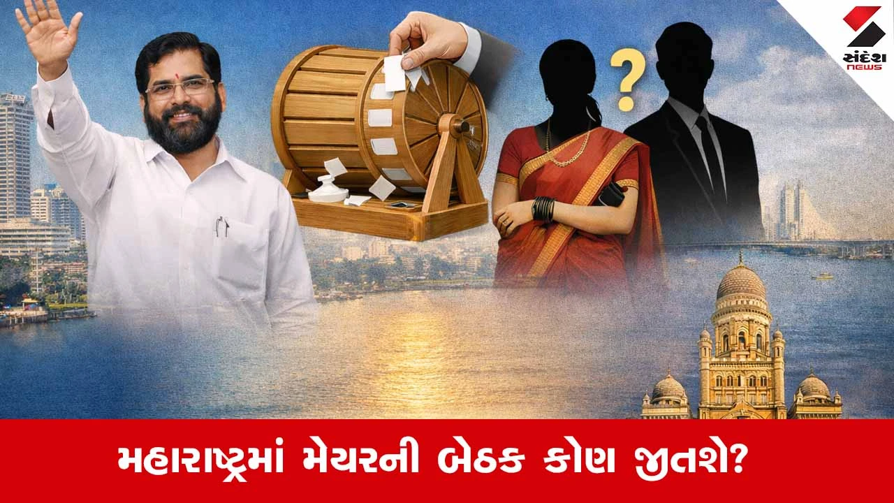 Maharashtraના 29 શહેરોમાં મેયર કોણ બનશે? જાણો લોટરીની સંપૂર્ણ પ્રક્રિયા 