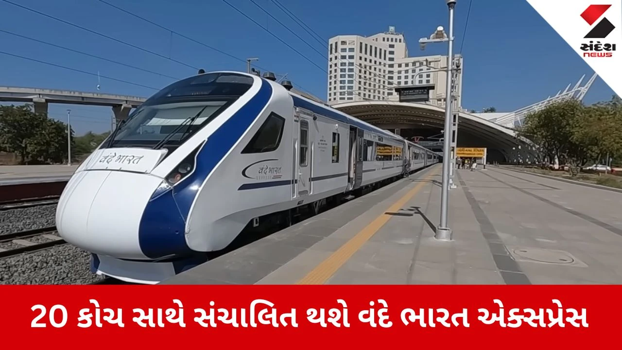 અમદાવાદ-મુંબઈ વંદે ભારત ટ્રેનમાં કોચની સંખ્યા વધી 