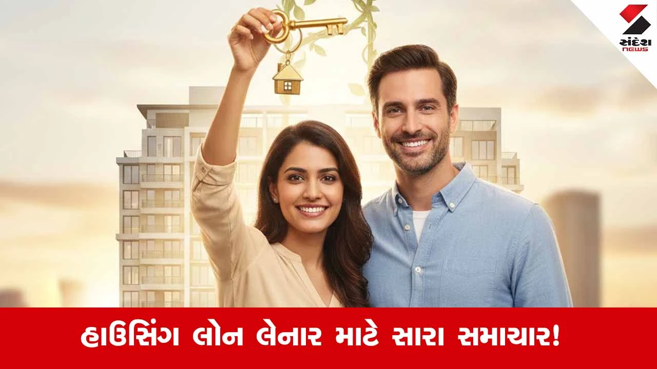 Union Budget 2026 : હાઉસિંગ લોન લેનાર માટે સારા સમાચાર! બજેટ 2026થી અપેક્ષાઓ ઉંચી 