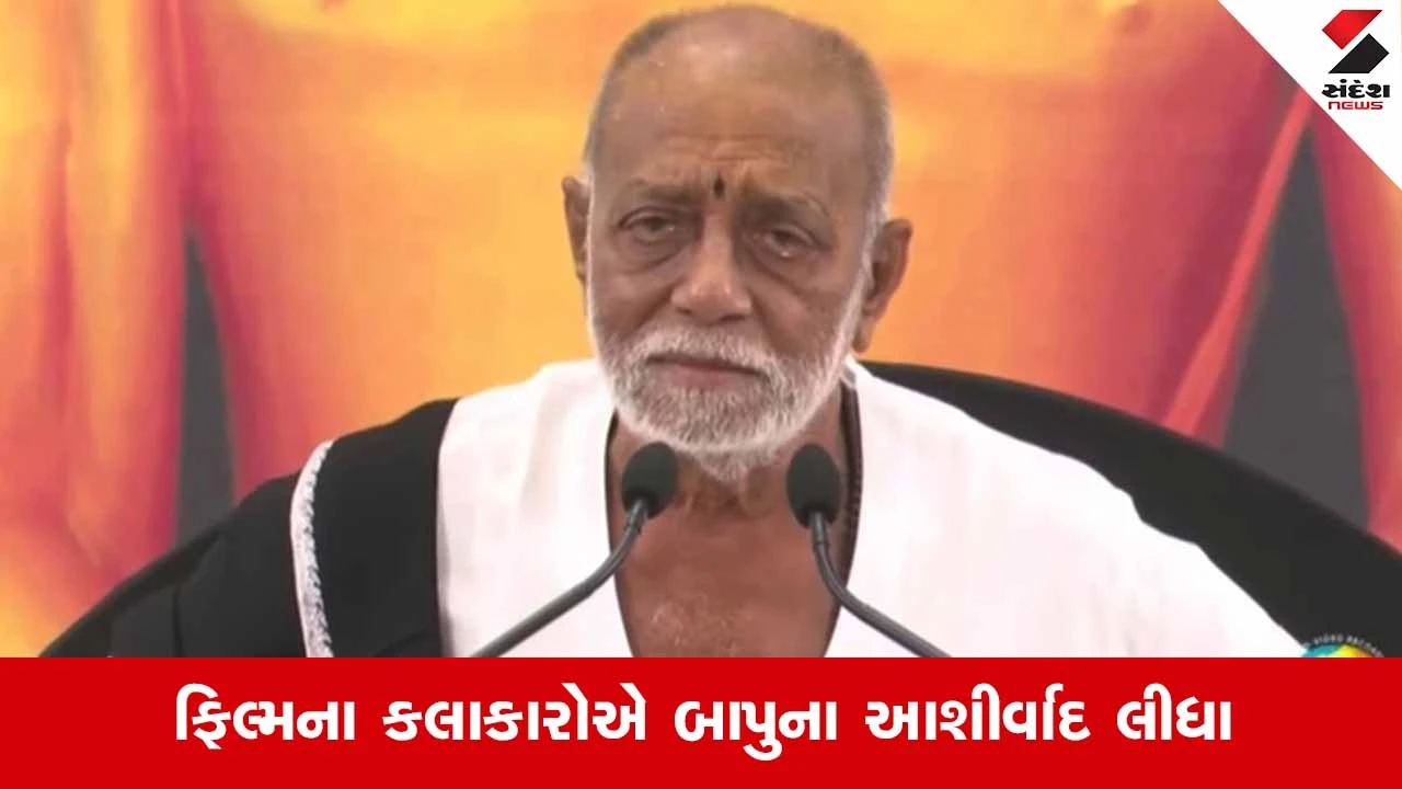 Morari Bapuએ દિલ્હીના ભારત મંડપમ ખાતે 'લાલો' ફિલ્મની સફળતાને બિરદાવી 