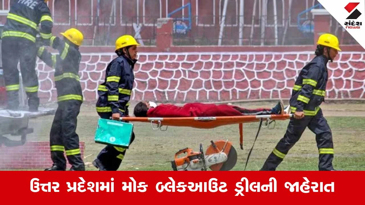 Uttar Pradeshમાં આજે સાંજે 6 વાગ્યે સાયરન! રાજ્યભરમાં થશે સંપૂર્ણ બ્લેકઆઉટ 