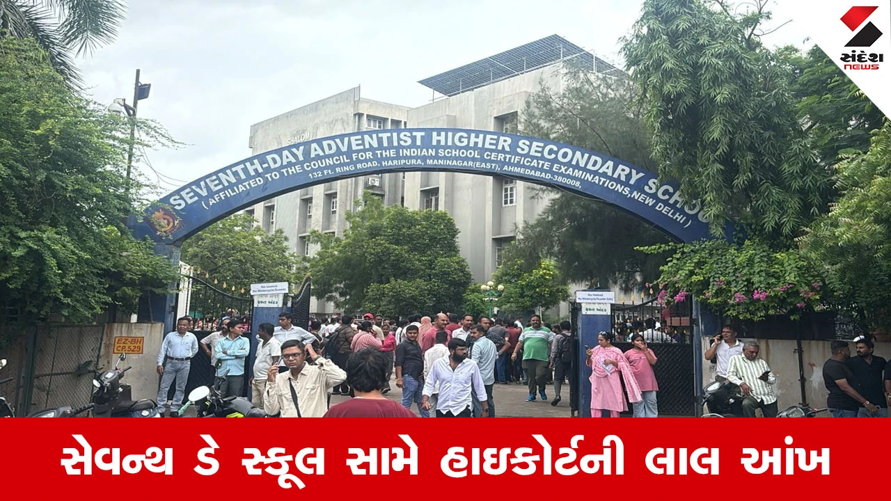Ahmedabad News : હાઇકોર્ટની ફટકાર, ‘સેવન્થ ડે સ્કૂલે પોતાને પૈસા છાપવાનું મશીન બનાવી દીધું છે, સુરક્ષાનું શું?’ 