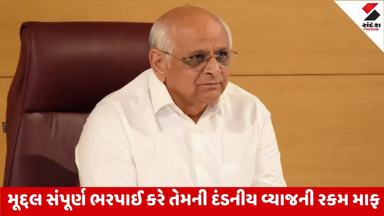 Gandhinagar : મુખ્યમંત્રી ભૂપેન્દ્ર પટેલનો ગ્રામીણ આવાસ યોજનાના લાભાર્થીઓ માટે મહત્વપૂર્ણ નિર્ણય, વિવિધ આવાસ યોજનાઓમાં દંડનીય વ્યાજ માફી 