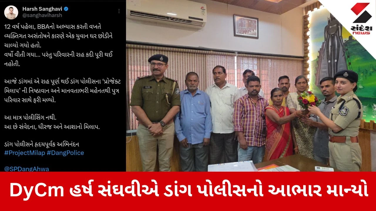 Dang: પોલીસનું ઓપરેશન મિલાપ, 13 વર્ષથી ગુમ પુત્રનું પરિવાર સાથે મિલન