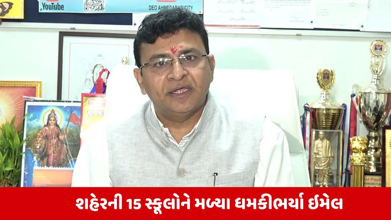 Ahmdedabad: 15 શાળાઓને બોમ્બથી ઉડાવી દેવાની ધમકીથી ફફડાટ, DEO એ આપ્યું નિવેદન 