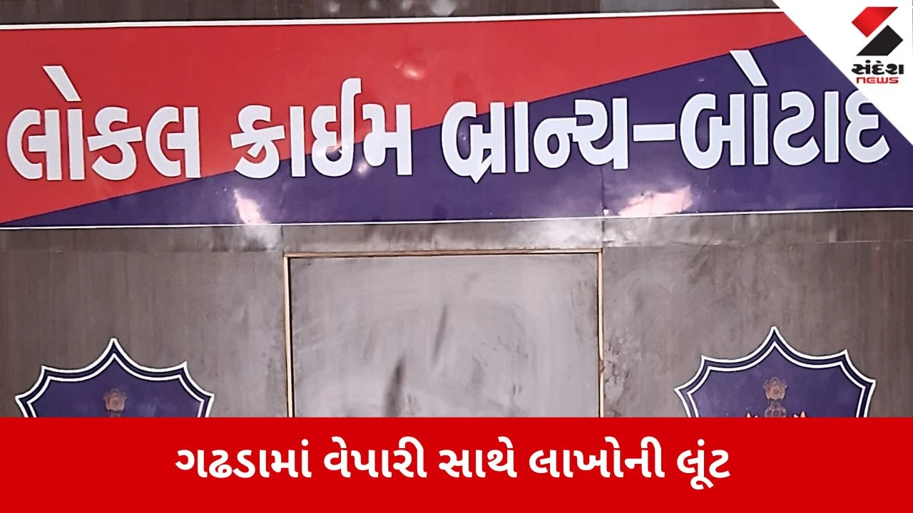 botad: ઢસા ગામે મોબાઈલ શોપના માલિક પર હુમલો કરી દોઢ લાખની લૂંટ, પોલીસ કાફલો દોડતો થયો 