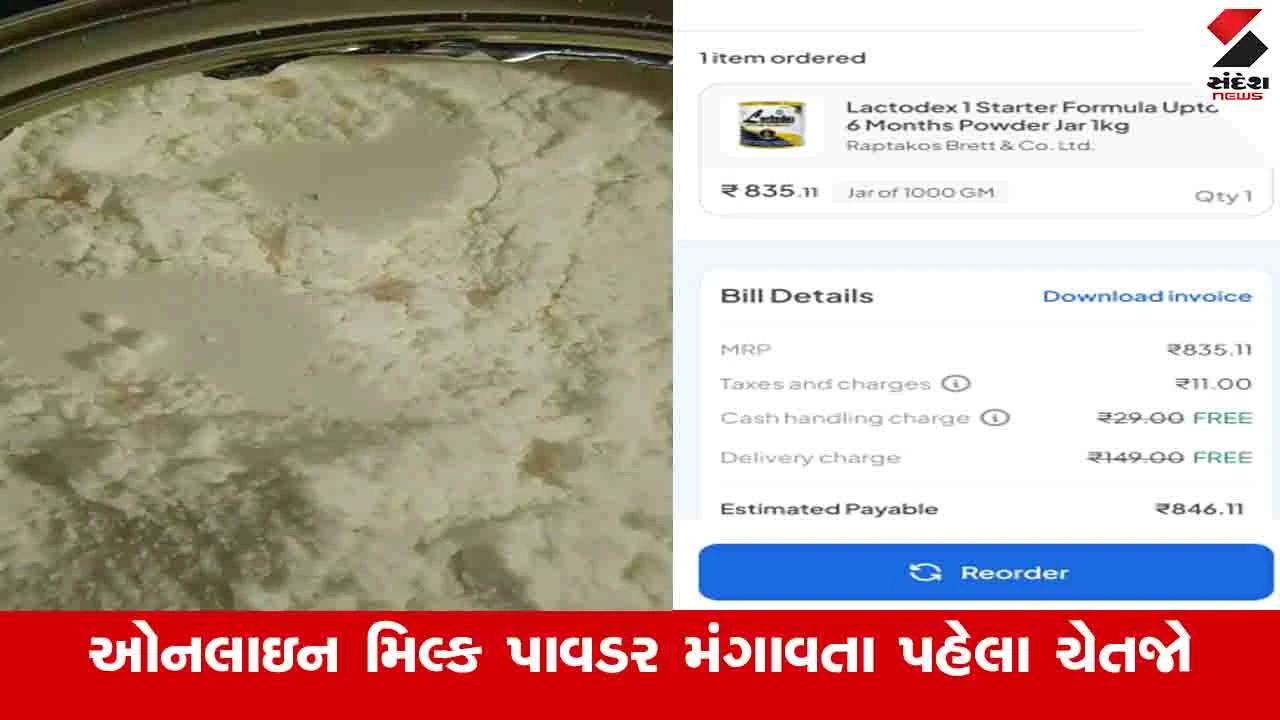 Vadodara News :  મહિલાએ ઓનલાઈન મંગાવેલા મિલ્ક પાવડરમાંથી જીવાત નીકળી, કંપનીએ કોઈ જવાબ જ ના આપ્યો 