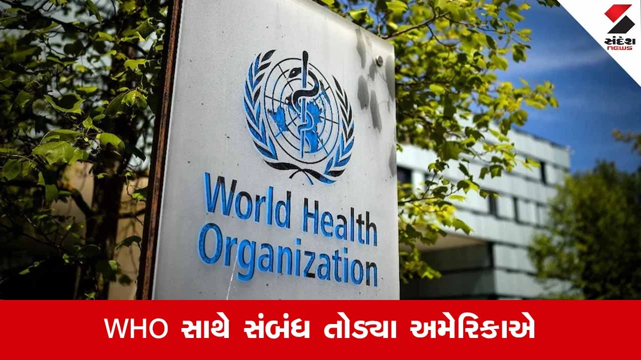 US WHOથી અલગ, જીનીવા મુખ્યાલય બહારથી US ધ્વજ હટાવ્યો. આ નિર્ણય વૈશ્વિક આરોગ્ય સેવાઓને અસર કરી શકે છે.