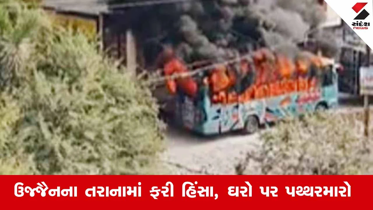 Madhya Pradesh: ઉજ્જૈનમાં ફરી હિંસા ભડકી, અજાણ્યા લોકોએ અનેક ઘરો પર પથ્થરમારો કર્યો 