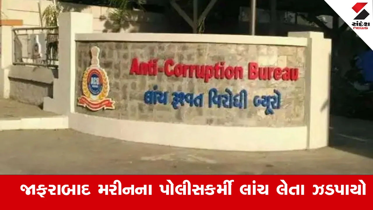 Amreli News : જાફરાબાદ મરીન પોલીસ સ્ટેશનમાં ફરજ બજાવતા 2 પોલીસકર્મી રૂ.3 લાખની લાંચ લેતા ACBના હાથે ઝડપાયા 