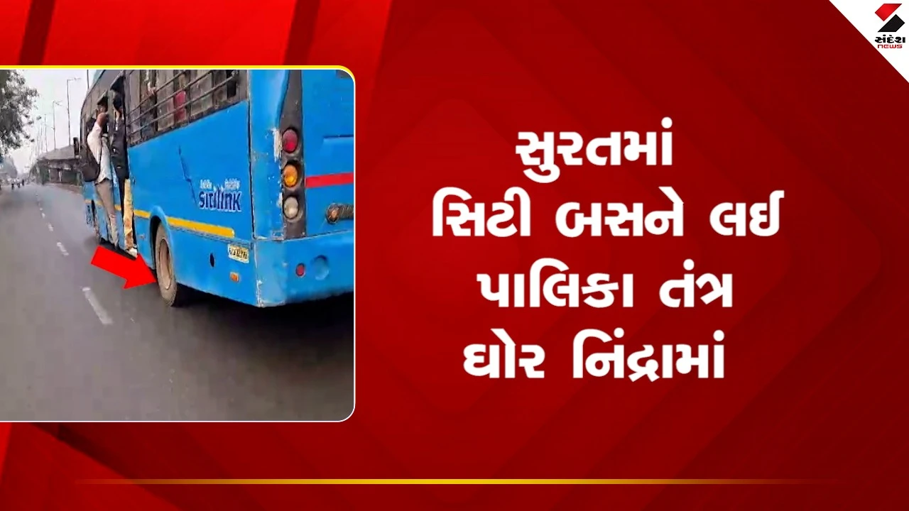 Suratમાં સિટી બસને લઇ પાલિકા તંત્ર ઘોર નિંદ્રામાં, લોકો જીવન જોખમે મુસાફરી કરતા જોવા મળ્યા, જુઓ Video 