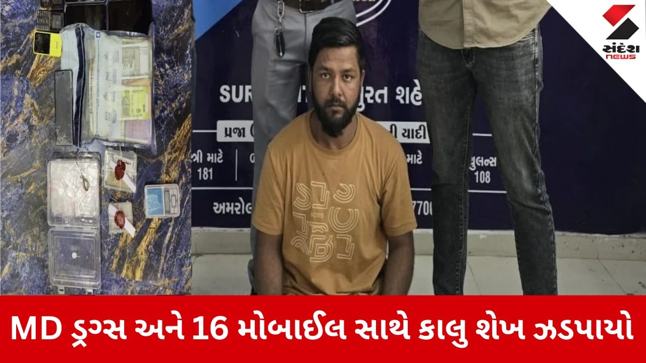 Surat News: મેફેડ્રોન ડ્રગ્સ અને 16 મોબાઈલ સાથે 'કાલુ શેખ' ઝડપાયો 