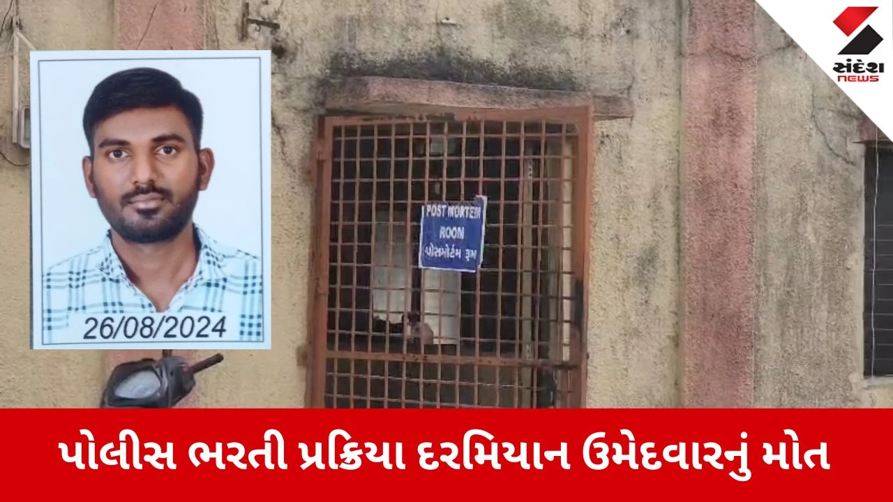 Godhra news: પોલીસ ભરતી પ્રક્રિયા દરમિયાન ઉમેદવારનું મોત 