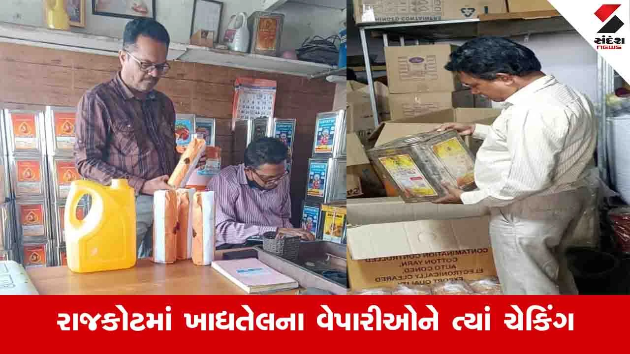 Rajkot News: સિંગતેલમાં ભેળસેળની આશંકાએ 16 વેપારીઓને ત્યાં ચેકિંગ, આરોગ્ય વિભાગે સેમ્પલ લીધા 