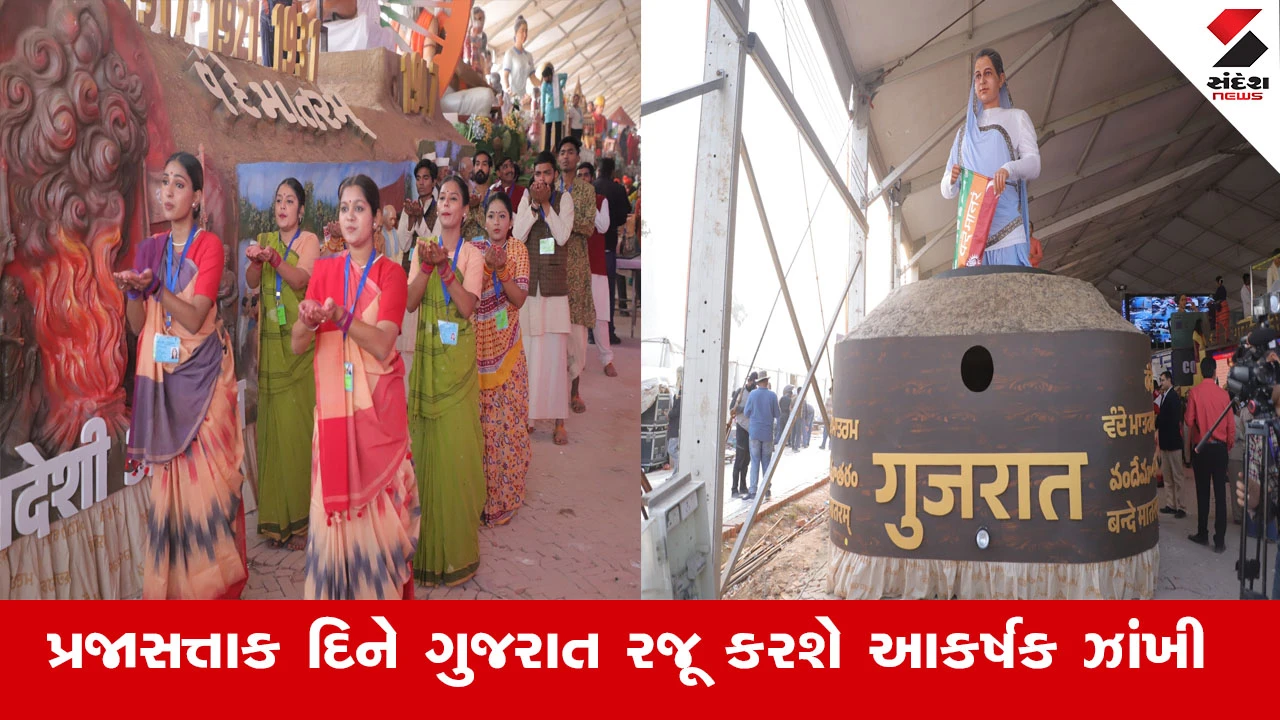 Republic Day 2026 : “સ્વતંત્રતા કા મંત્ર : વંદે માતરમ”ના કેન્દ્રવર્તી વિષયને અનુલક્ષીને નવી દિલ્હીના કર્તવ્યપથ પર પ્રજાસત્તાક દિને ગુજરાત રજૂ કરશે આકર્ષક 