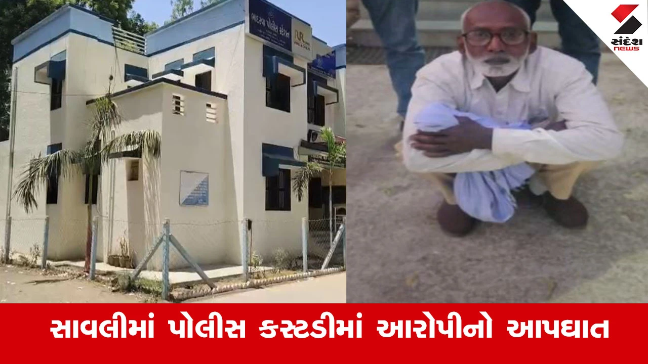 વડોદરા: સાવલીમાં પોલીસ કસ્ટડીમાં હત્યાના આરોપીનો આપઘાત, ઉત્તરપ્રદેશથી પકડાયો હતો.