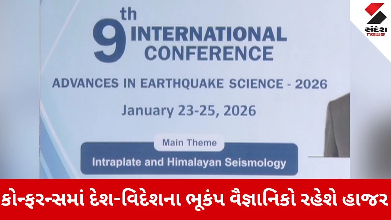 Gandhinagar News: ભૂકંપ વિજ્ઞાન પર 3 દિવસીય આંતરાષ્ટ્રીય કોન્ફરન્સનું આયોજન કરાયું