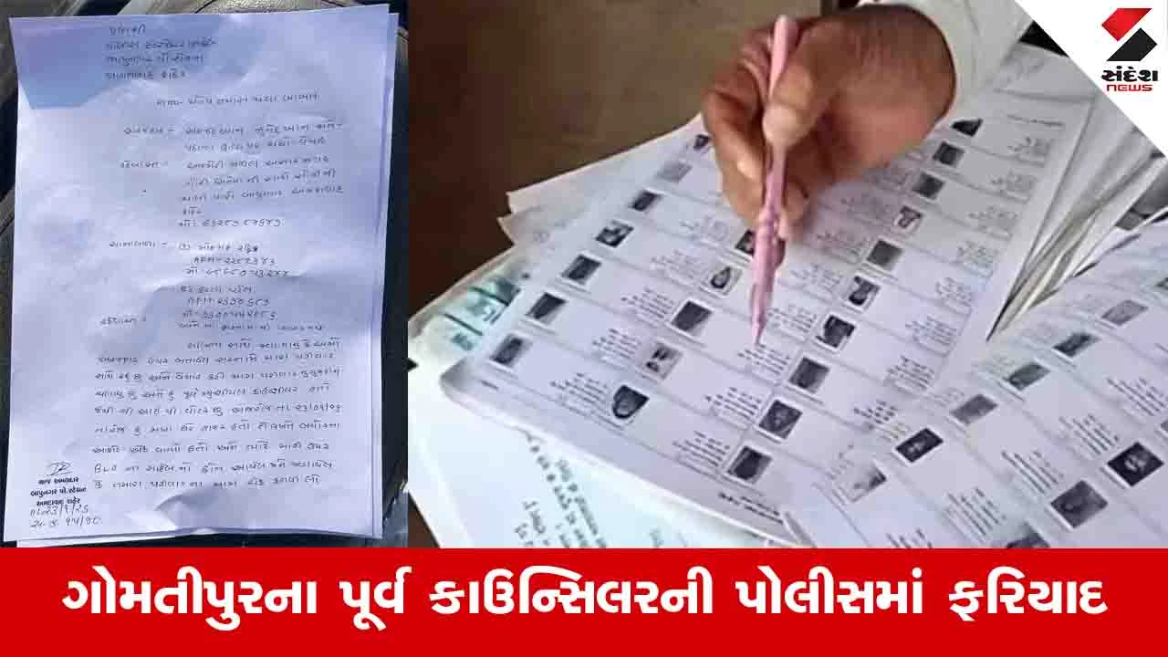 Ahmedabad News: SIRની કામગીરીમાં ગોમતીપુર વોર્ડના પૂર્વ કોર્પોરેટર સાથે થયું તેવું તમારી સાથે તો નથી થયું ને? 