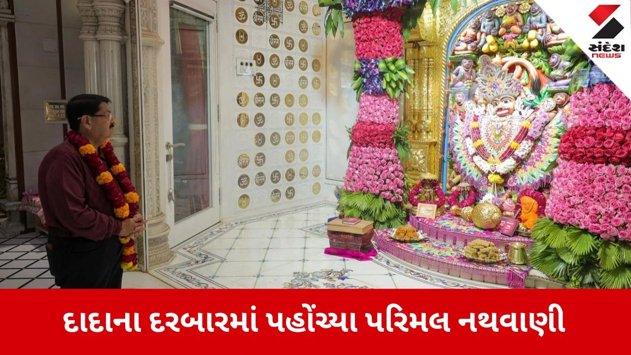સાળંગપુરના દ્વારે પરિમલ નથવાણી, કષ્ટભંજનદેવના દર્શન અને પૂજન કરી ધન્યતા અનુભવી 