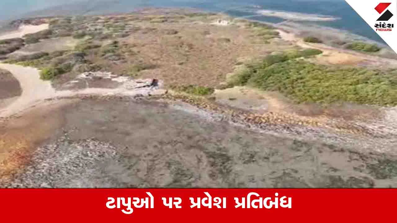 Dwarka News : જિલ્લાના ૨૧ ટાપુઓ પર પૂર્વ મંજૂરી વિના પ્રવેશ પર પ્રતિબંધ 