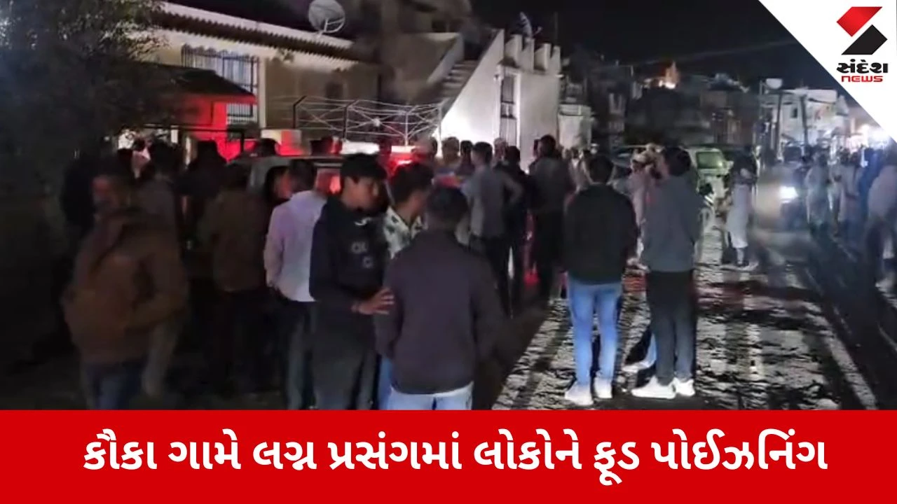 Ahmedabad: ધોળકાના કૌકા ગામે પ્રસંગમાં ભોજન ઝેર બન્યું, 40થી વધુ લોકોને ફૂડ પોઈઝનિંગ 