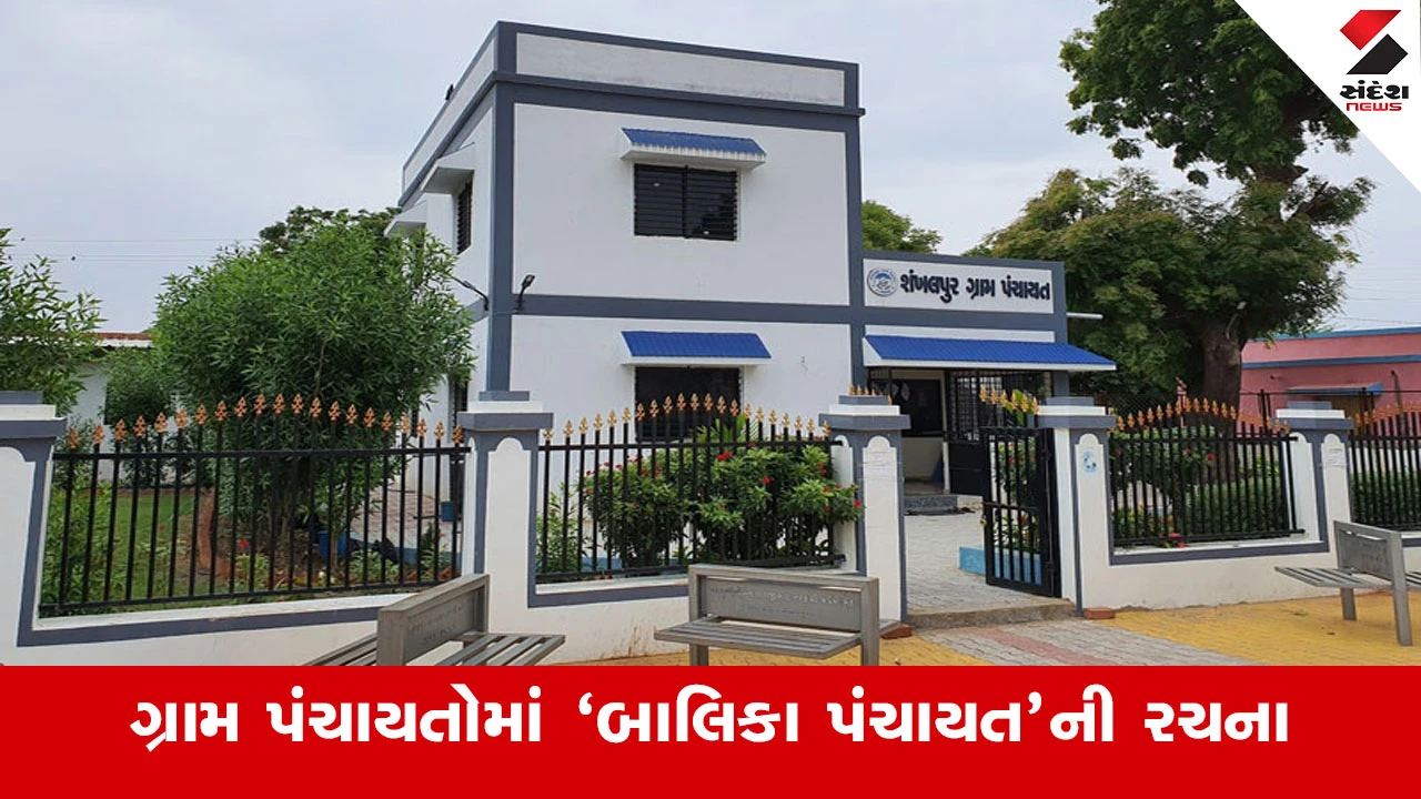 Gandhinagar News : રાજયની 13 હજારથી વધુ ગ્રામ પંચાયતોમાં ‘બાલિકા પંચાયત’ની રચના, વાંચો Inside Story 