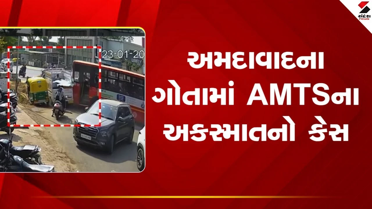 Ahmedabad News: ગોતામાં AMTSના અકસ્માતનો કેસ, કંપનીને 50 હજારનો દંડ ફટકારાયો 