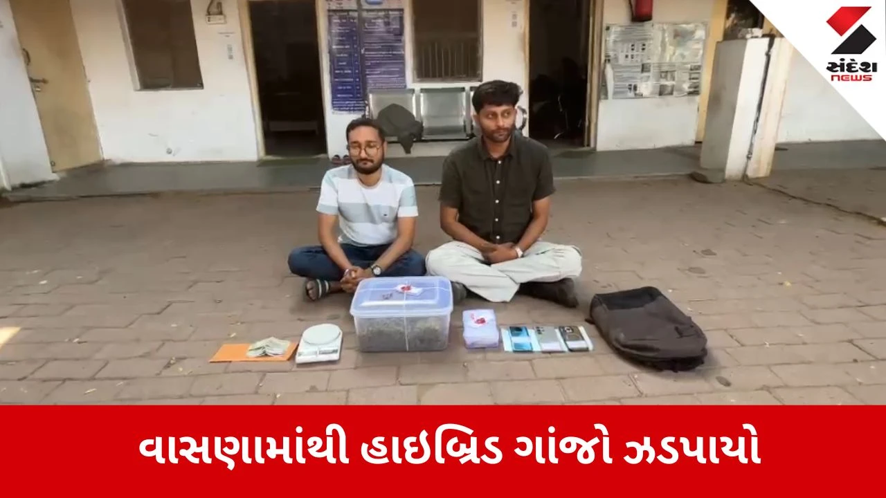 Ahmedabad: વાસણામાં SMCનો સપાટો, 41.50 લાખના હાઈબ્રિડ ગાંજા સાથે બે શખ્સોની ધરપકડ 