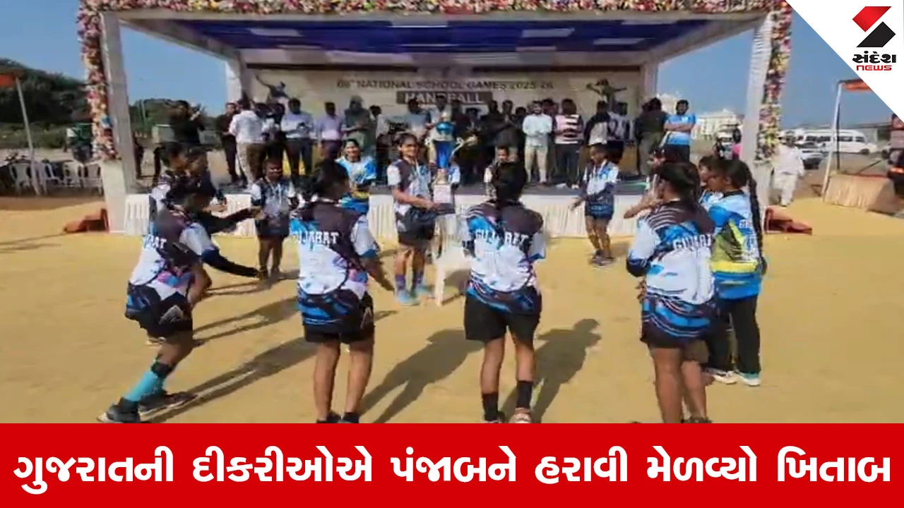Gir Somnath News : નેશનલ હેન્ડબોલમાં ગુજરાતનો ડંકો, પંજાબને ધૂળ ચટાડી અંડર-17 ગર્લ્સ ટીમ બની નેશનલ ચેમ્પિયન! 